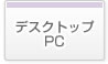 デスクトップPC