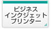 ビジネスインクジェットプリンター