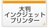 大判インクジェットプリンター