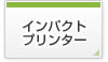 インパクトプリンター