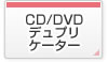CD/DVDデュプリケーター