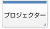 プロジェクター