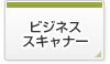 ビジネススキャナー