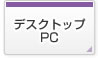 デスクトップPC