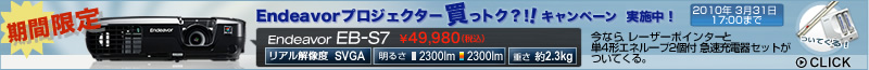 Endeavorプロジェクター 買っトク？！！キャンペーン　実施中 (2010年3月31日 17：00まで）