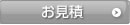 お見積