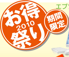 お得祭り2010　期間限定