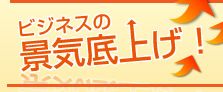 ビジネスの景気底上げ！