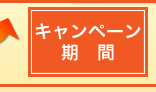 キャンペーン期間