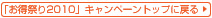 「お得祭り2010」キャンペーントップに戻る