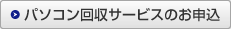 パソコン回収サービスのお申込