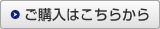 ご購入はこちらから