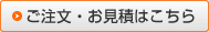 ご注文・お見積はこちら