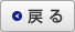戻る