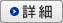 詳細