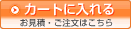カートに入れる