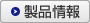 製品情報