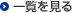 一覧を見る