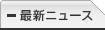 最新ニュース