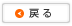 戻る
