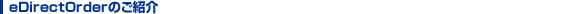 eDirectOrderのご紹介