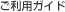 ご利用ガイド