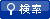 検索