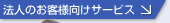 法人のお客様向けサービス