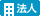 法人