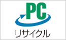 PCリサイクルマーク