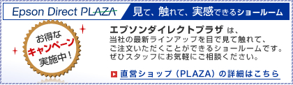 直営ショップ（PLAZA）の詳細はこちら