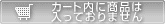 カートを見る