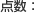 点数