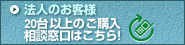 法人のお客様　20台以上のご購入相談窓口はこちら