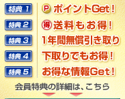 会員5大特典