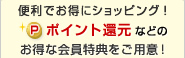 ポイント還元などのお得な会員特典をご用意！