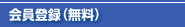 会員登録（無料）