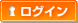 ログイン