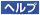 ヘルプ