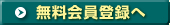 無料会員登録へ