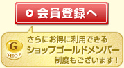 「会員登録へ」　ショップゴールドメンバー制度もございます！