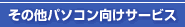 その他パソコン向けサービス