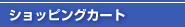 ショッピングカート