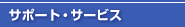 サポート・サービス