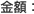 金額