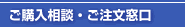 ご購入相談・ご注文窓口