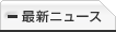最新ニュース