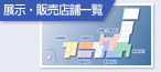 展示・販売店舗一覧