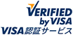 VIRIFIED by VISA VISA認証サービス