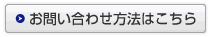 お問い合わせ方法はこちら